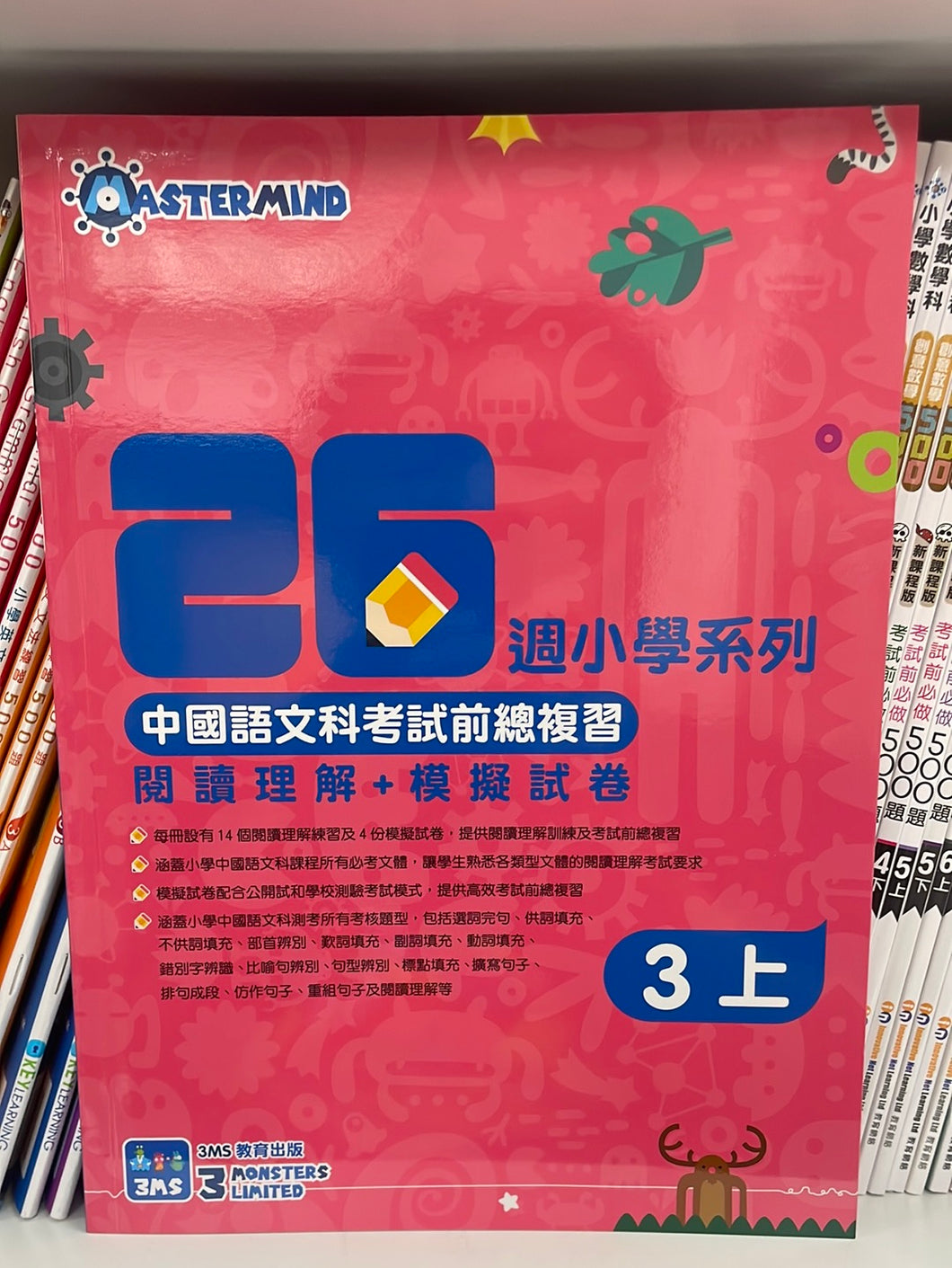 3MS 26週小學系列 中國語文科考試前總複習 閱讀理解+模擬試卷 3上