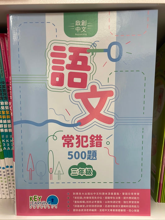 KL 語文常犯錯 500 題小三