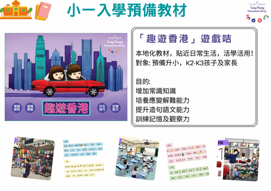 Easy Peasy 趣遊香港