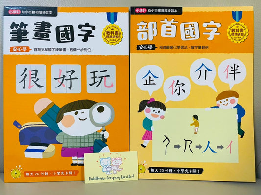小康軒 中文練字套裝 2 本