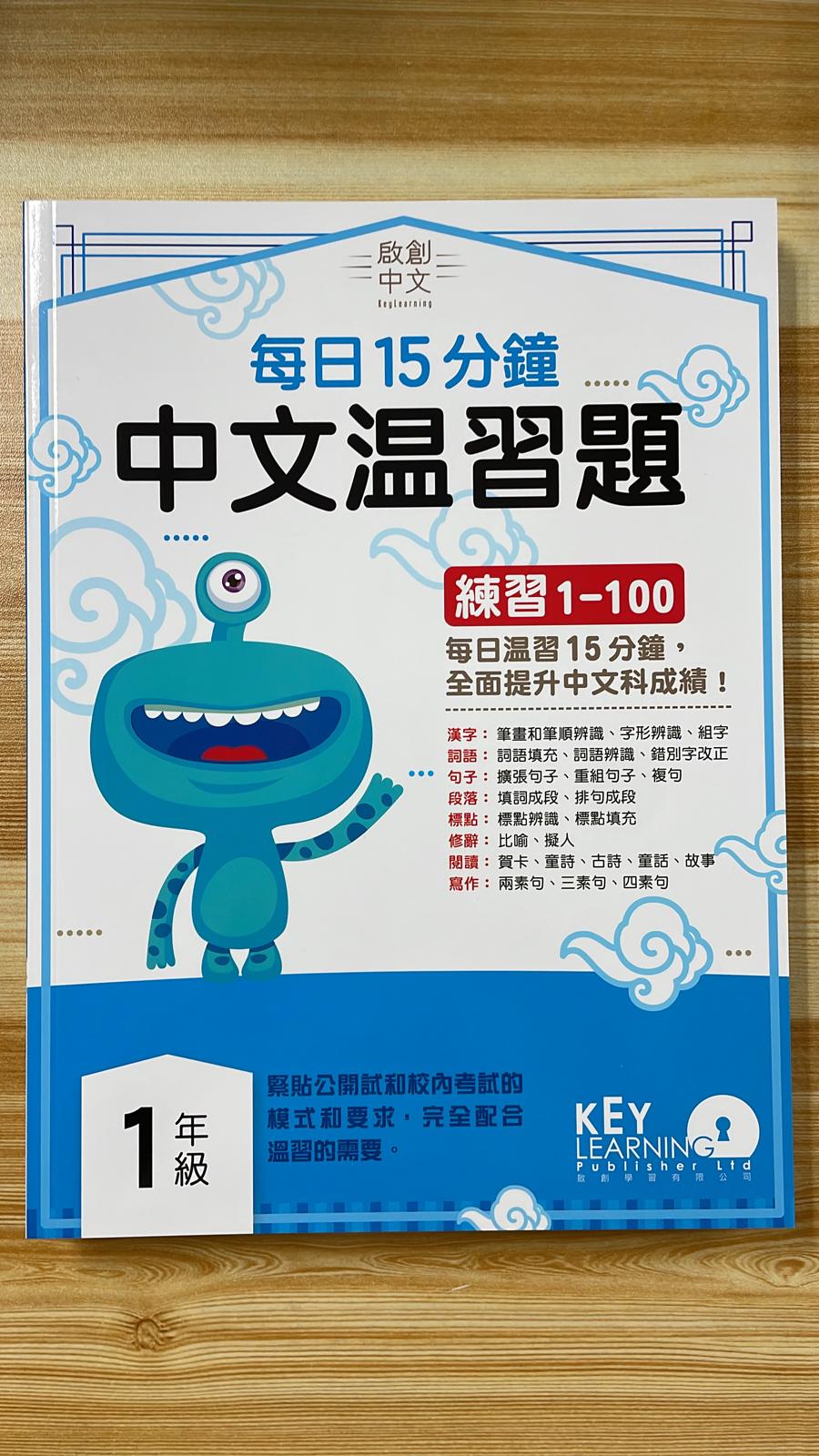 KL 每日 15 分鐘 中文溫習題 P1