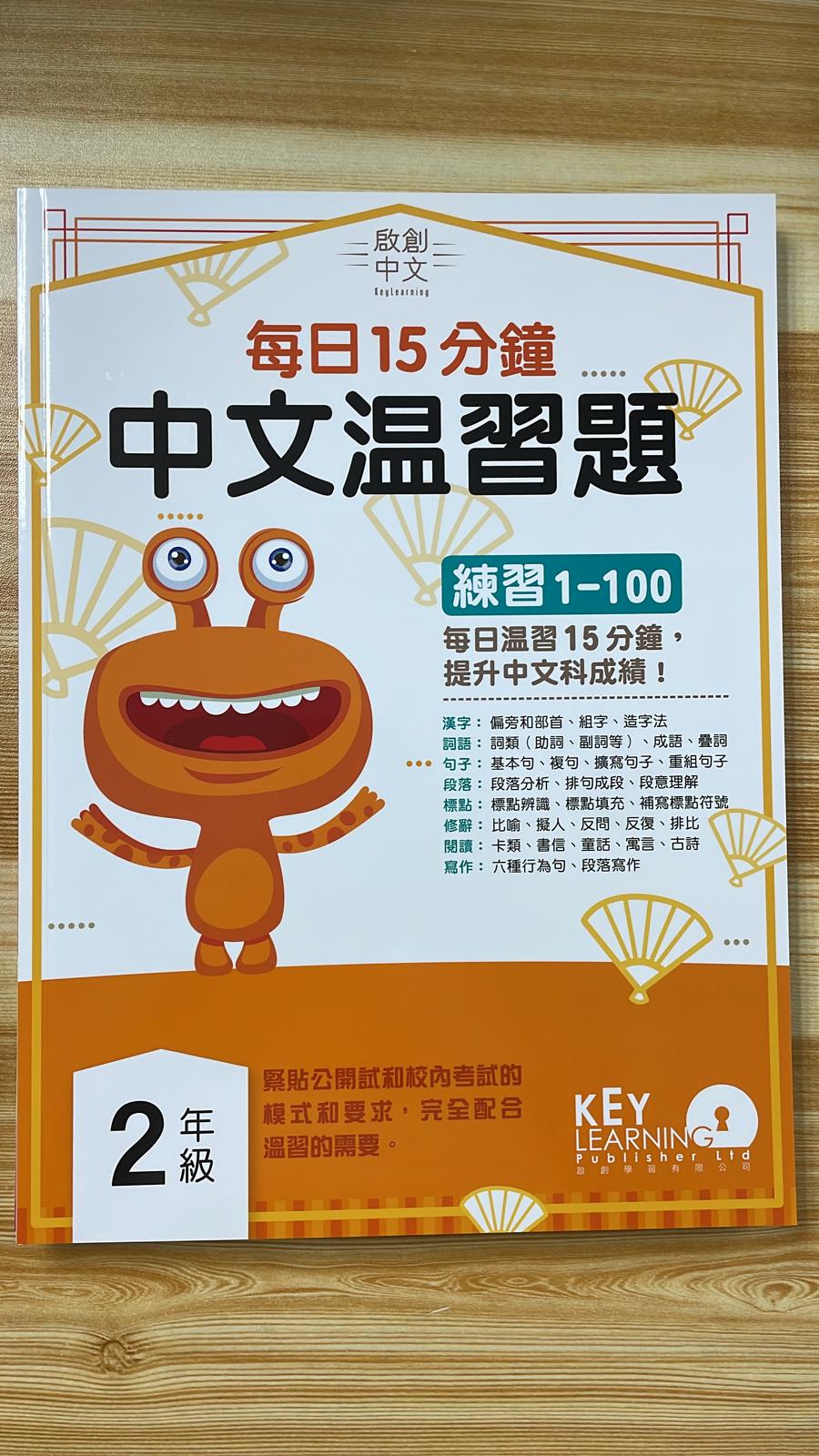 KL 每日 15 分鐘 中文溫習題 P2