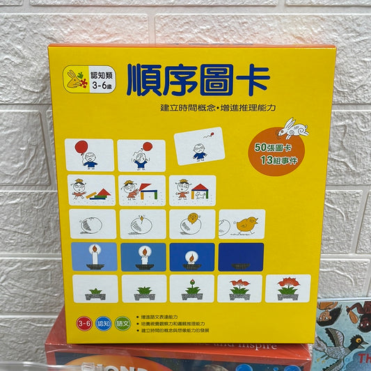 信誼 順序圖卡