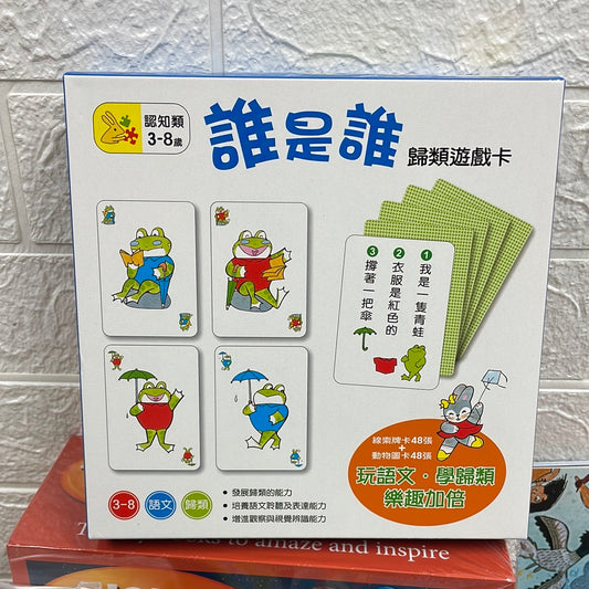 信誼 誰是誰 歸類遊戲卡