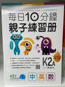 KL 每日10分鐘親子練習冊 中英數 K2A
