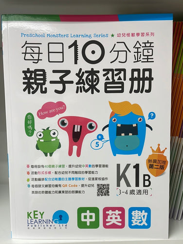 KL 每日10分鐘親子練習冊 中英數 K1B