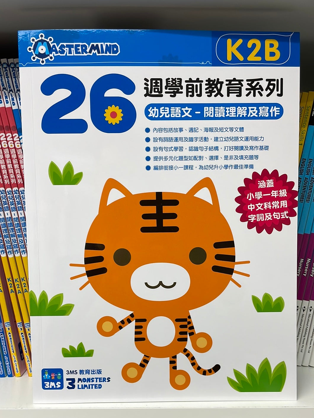3MS 26週 幼兒語文 閱讀理解及寫作 K2B
