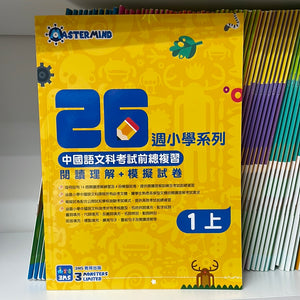 3MS 26週小學系列 中國語文科考試前總複習 閱讀理解+模擬試卷 1上
