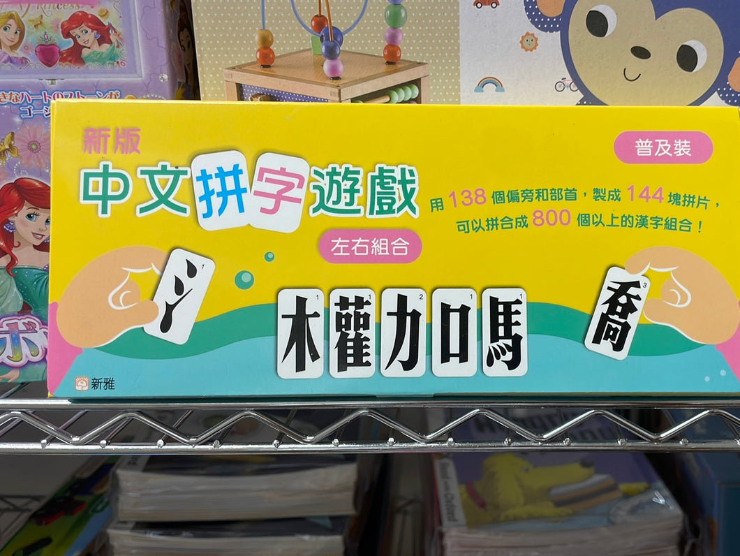 新雅 中文拼字遊戲