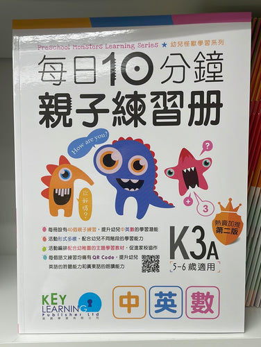 KL 每日10分鐘親子練習冊 中英數 K3A