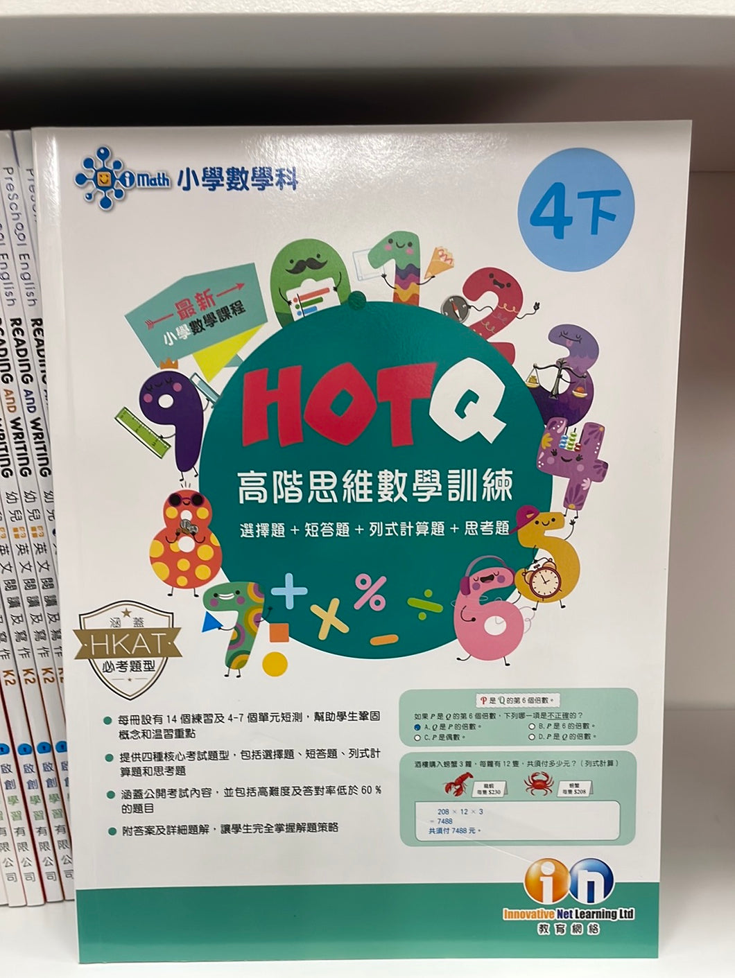 KL HOTQ 高階思維數學訓練 四下