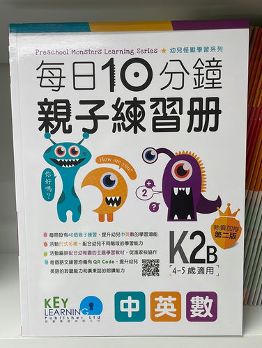 KL 每日10分鐘親子練習冊 中英數 K2B