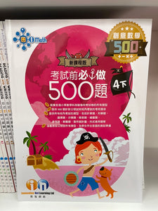 KL 創意數學 考試前必做500題 4 下